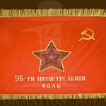 96-ти мотострелкови полк - знаме