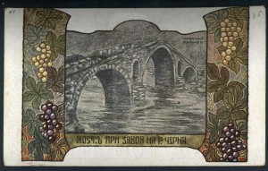 Мостът при Завоя на р. Черна - пощенска картичка. Худ. Николай Райнов